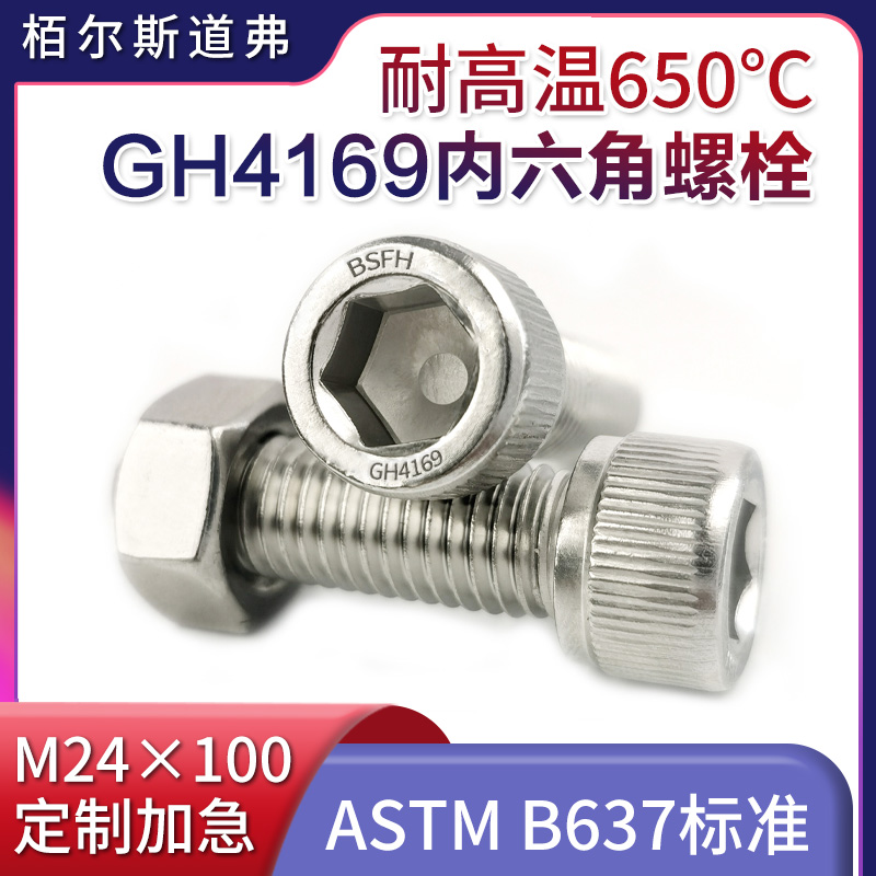10.9级GH4169六角螺栓