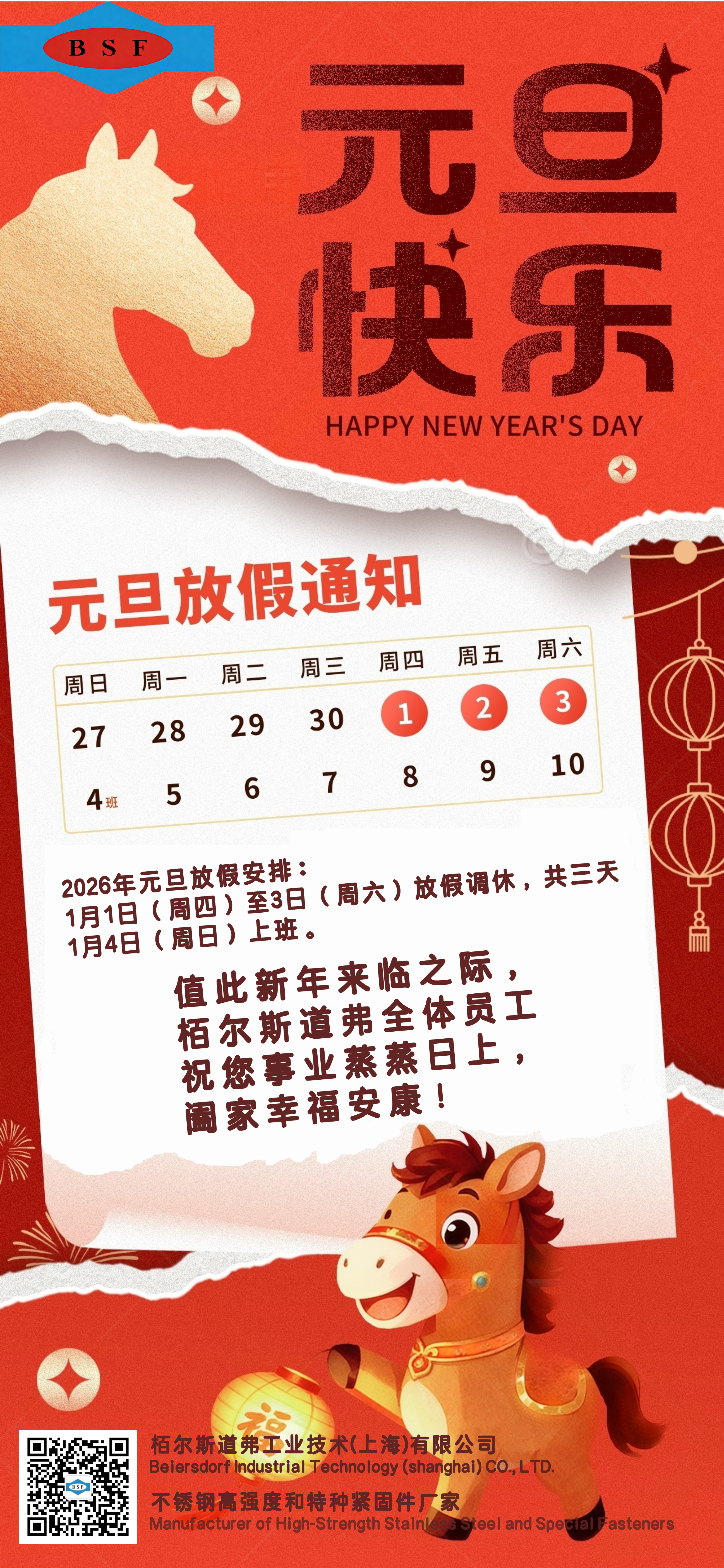 上海栢尔斯道弗2026年元旦放假通知