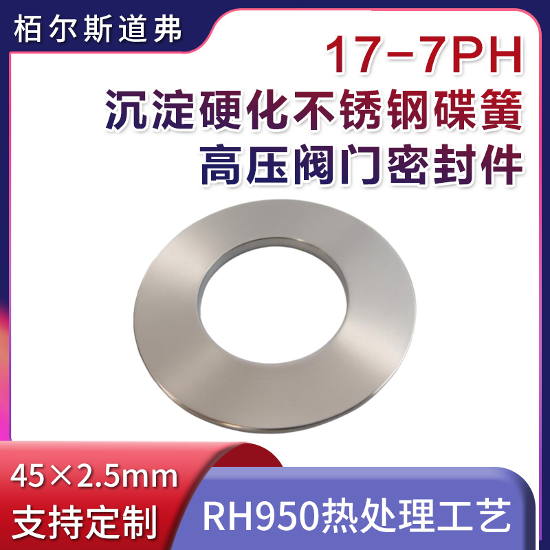 17-7PH耐高温不锈钢垫片