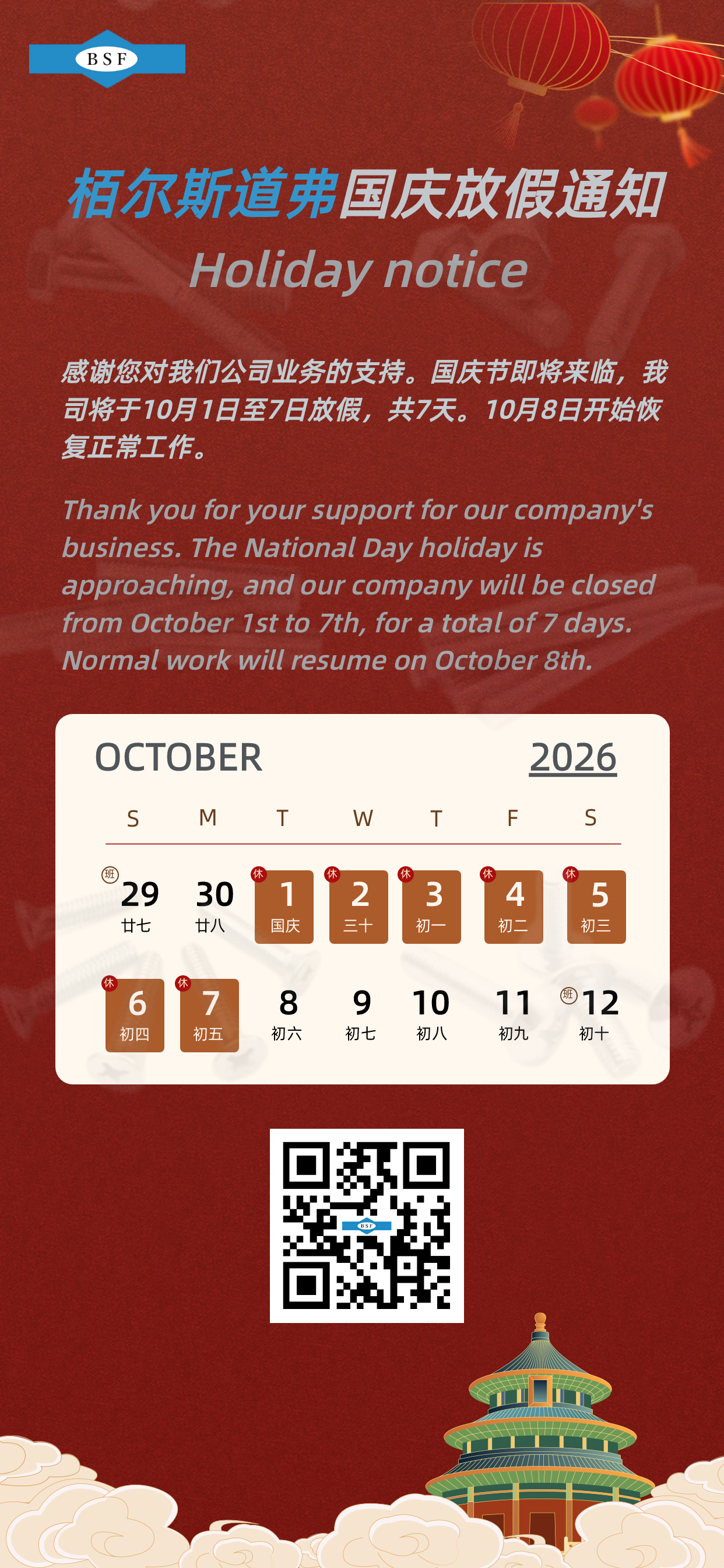 栢尔斯道弗紧固件2026年国庆节假期通知！